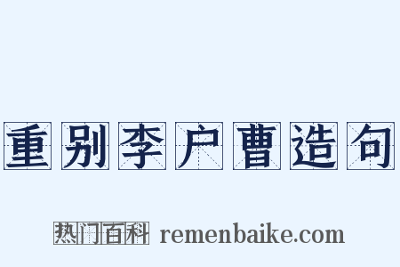 重别李户曹造句是什么意思的图片